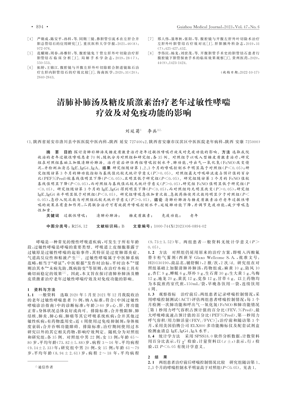 腹腔镜肝左外叶切除联合胆总...内外胆管结石的临床疗效观察_刘学武.pdf_第3页