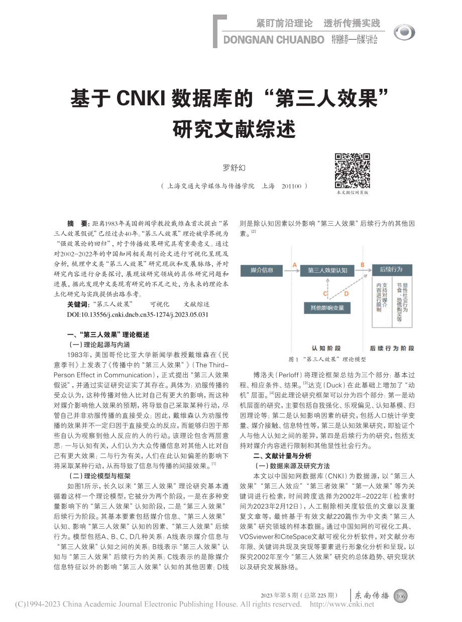 基于CNKI数据库的“第三人效果”研究文献综述_罗舒幻.pdf_第1页