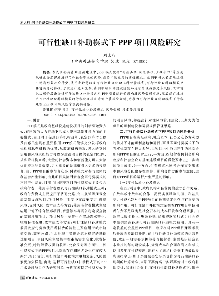 可行性缺口补助模式下PPP项目风险研究_刘太行.pdf_第1页