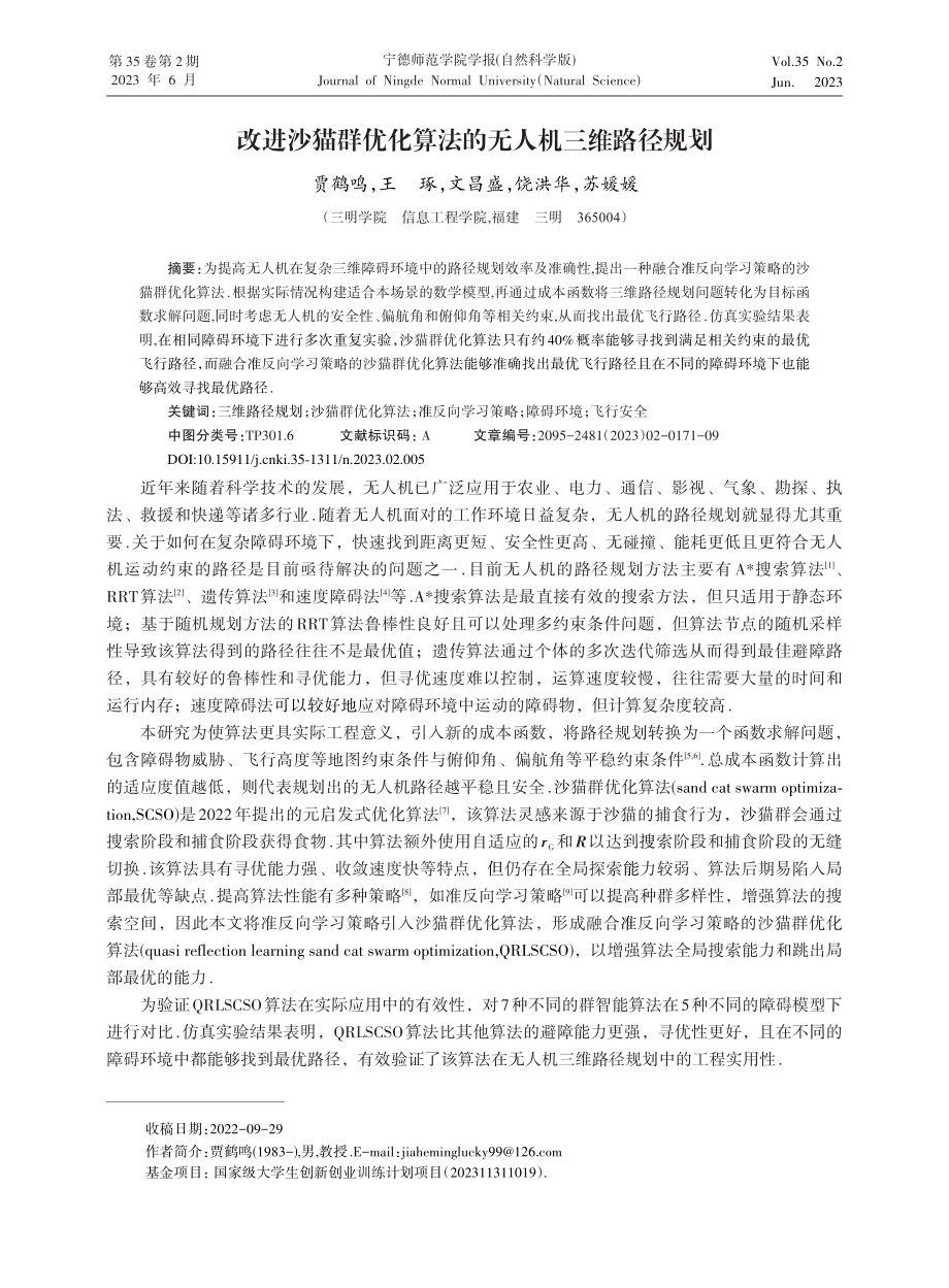 改进沙猫群优化算法的无人机三维路径规划_贾鹤鸣.pdf_第1页