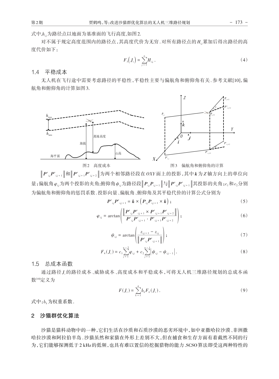 改进沙猫群优化算法的无人机三维路径规划_贾鹤鸣.pdf_第3页