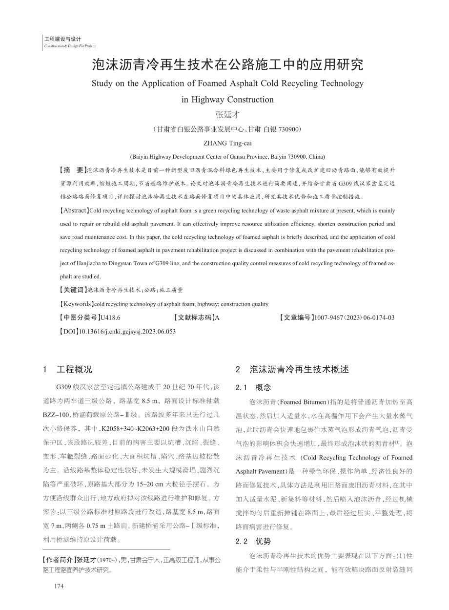 泡沫沥青冷再生技术在公路施工中的应用研究_张廷才.pdf_第1页