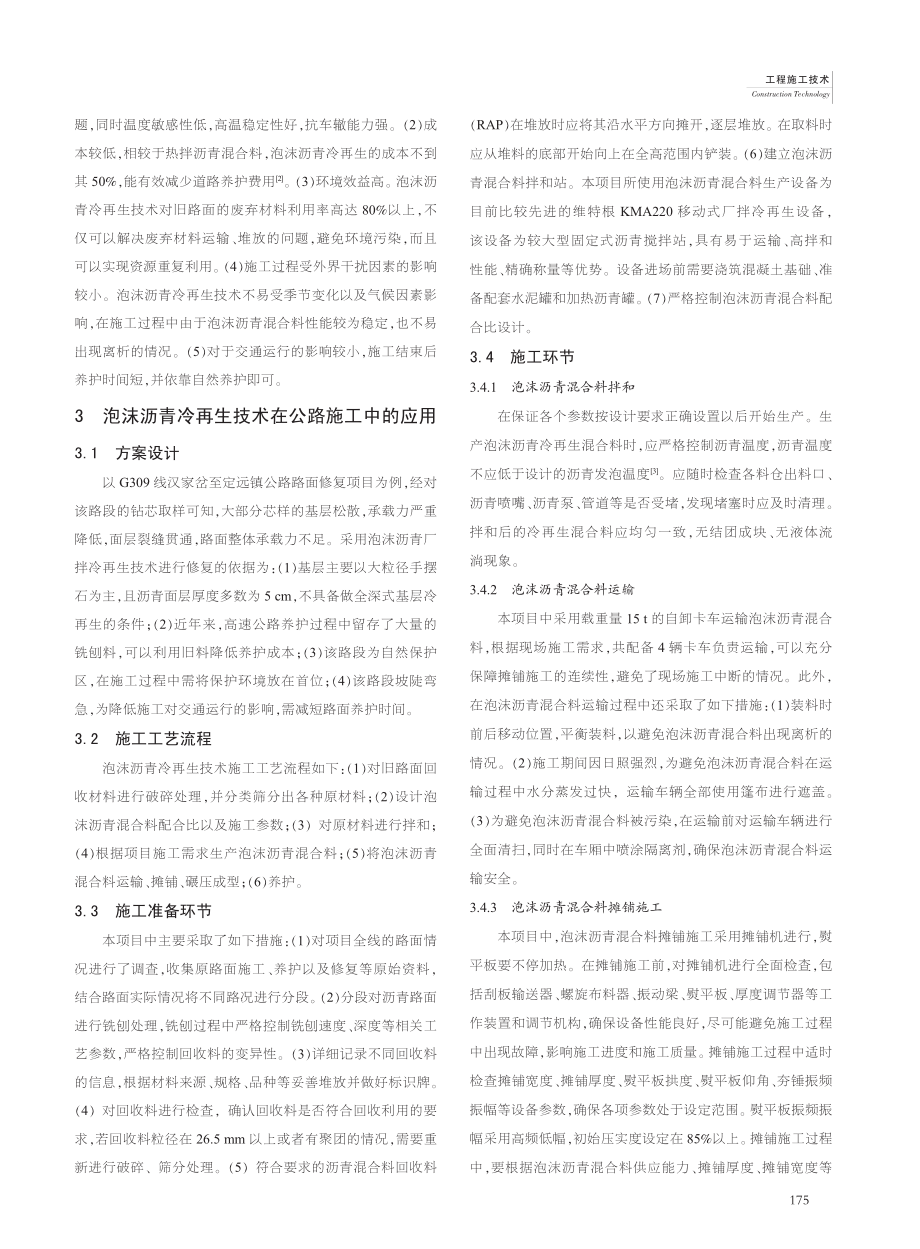 泡沫沥青冷再生技术在公路施工中的应用研究_张廷才.pdf_第2页