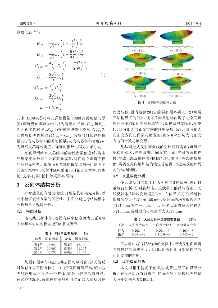 某车载固面可展开天线反射体结构建模与分析_梁峻铭.pdf_第3页