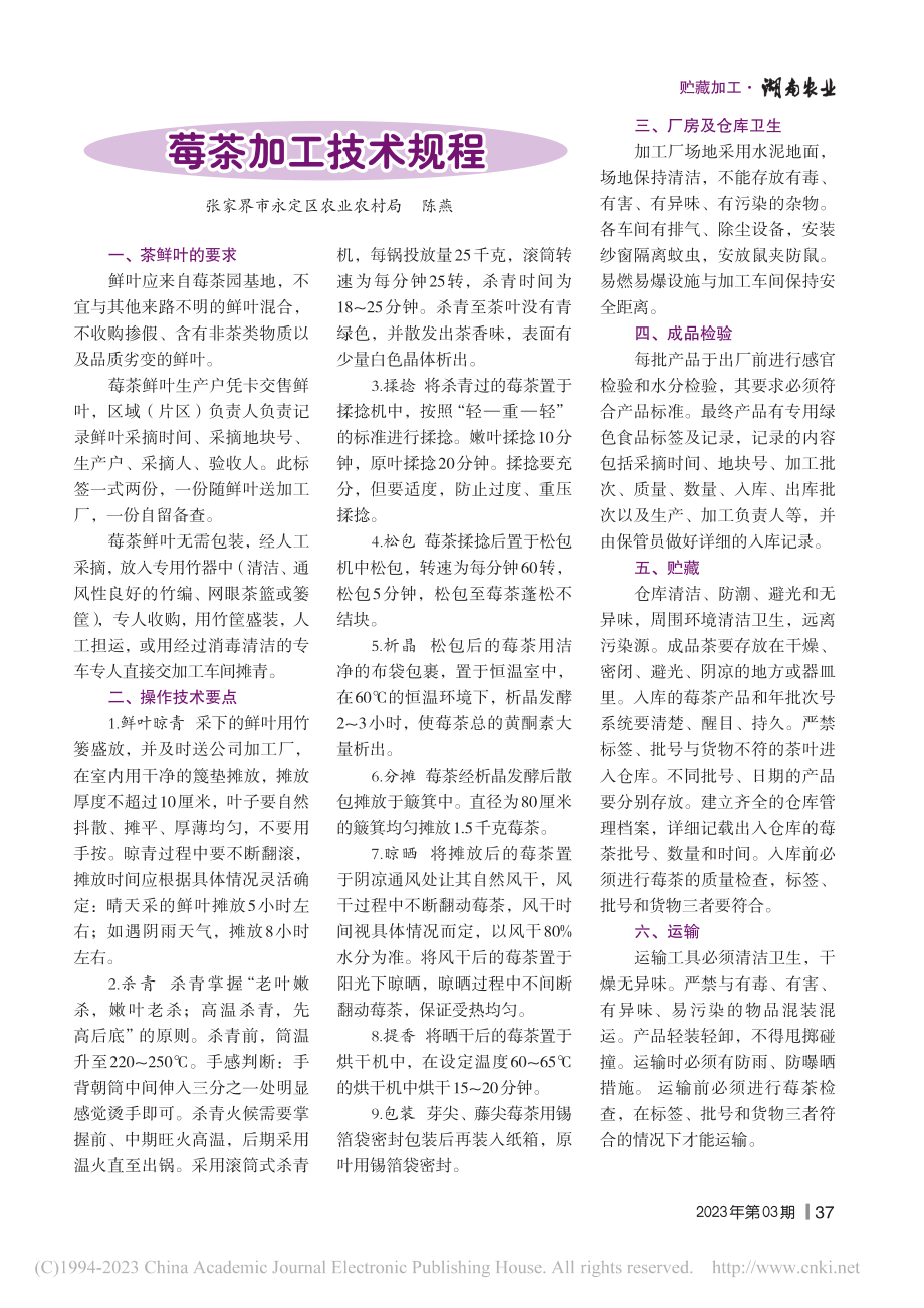 莓茶加工技术规程_陈燕.pdf_第1页