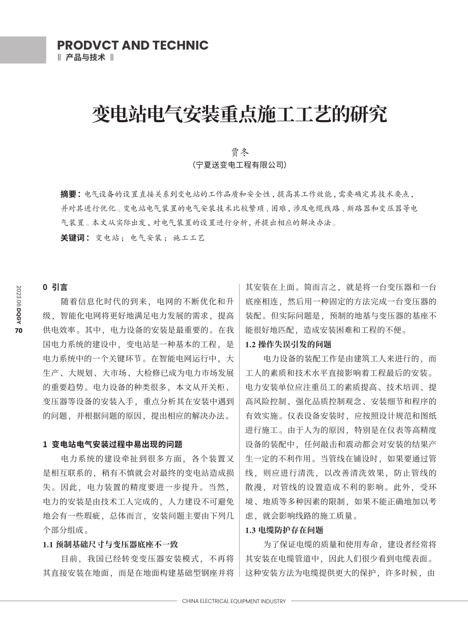 变电站电气安装重点施工工艺的研究_贾冬.pdf_第1页