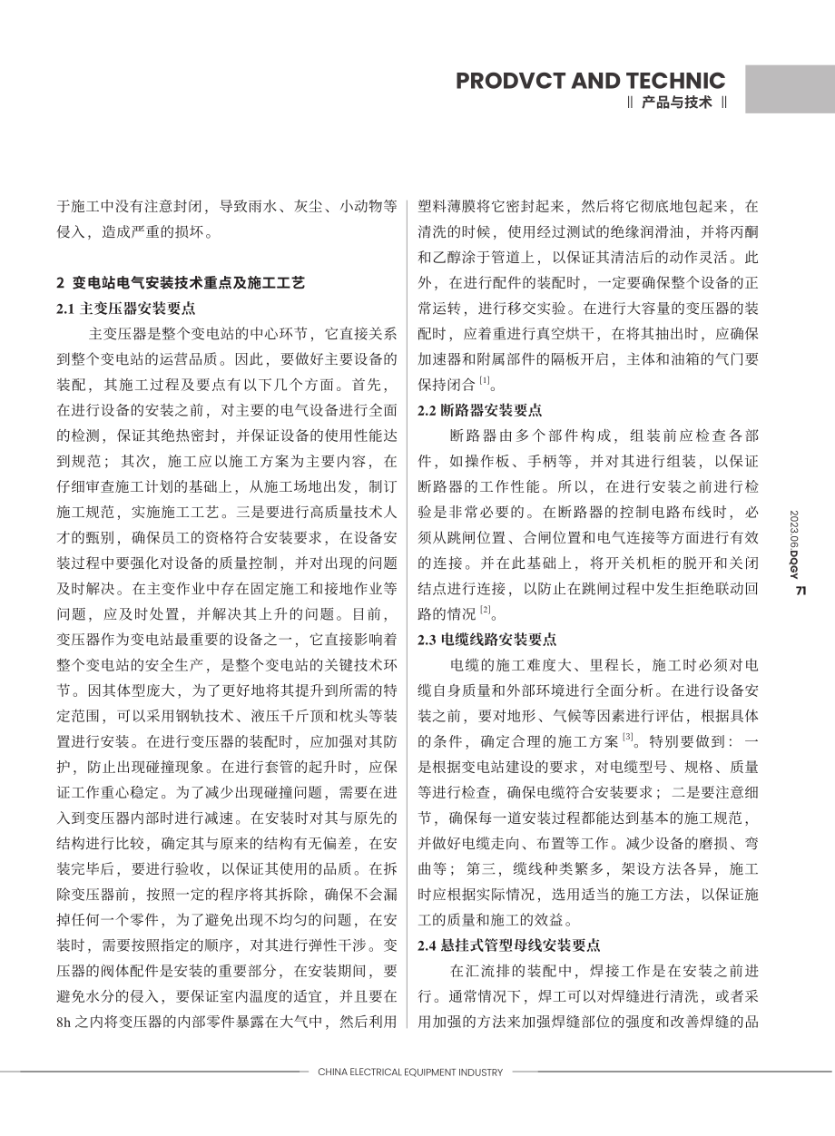 变电站电气安装重点施工工艺的研究_贾冬.pdf_第2页