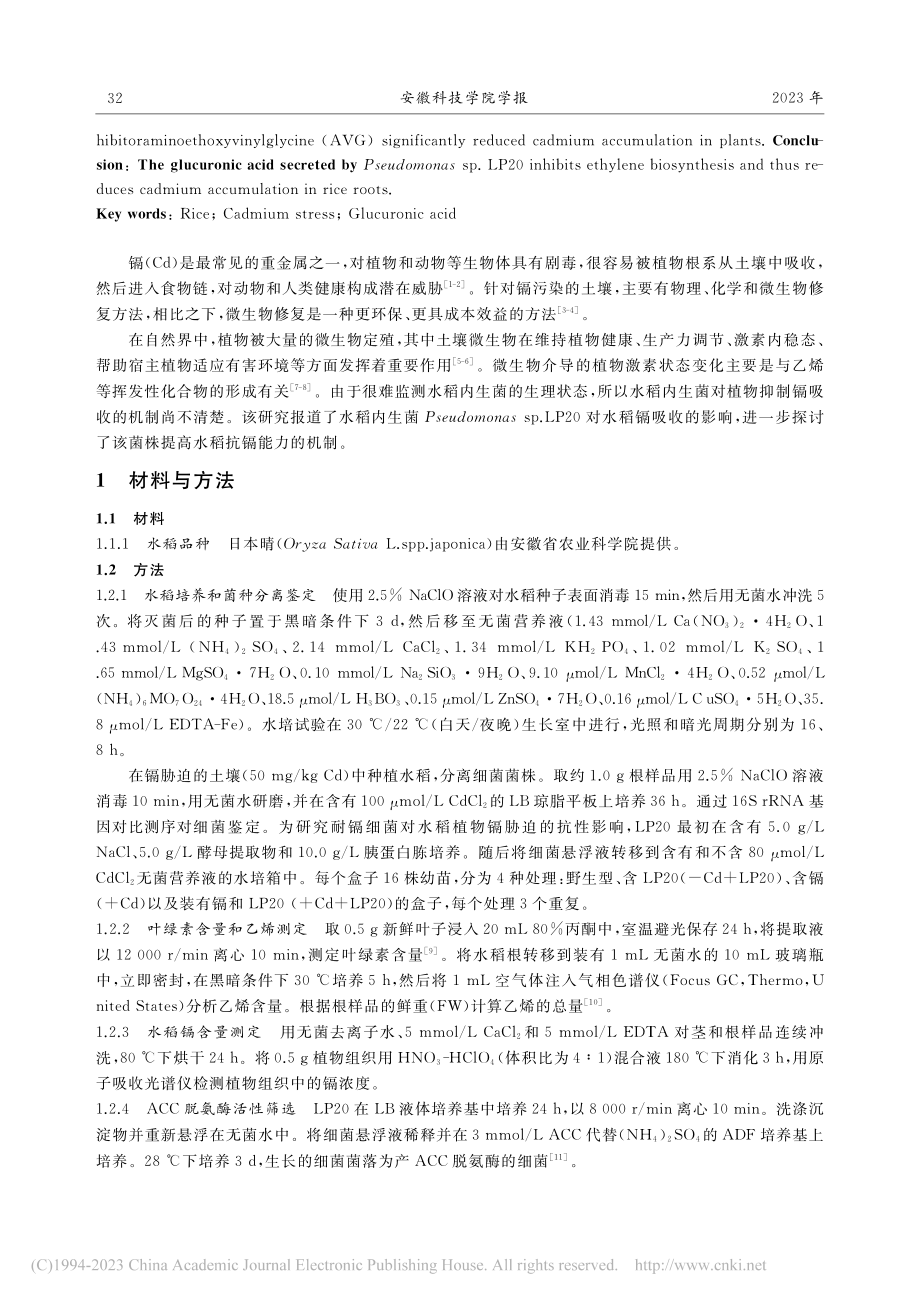 葡萄糖醛酸产生菌Pseud...LP20对水稻镉吸收的影响_肖兵.pdf_第2页