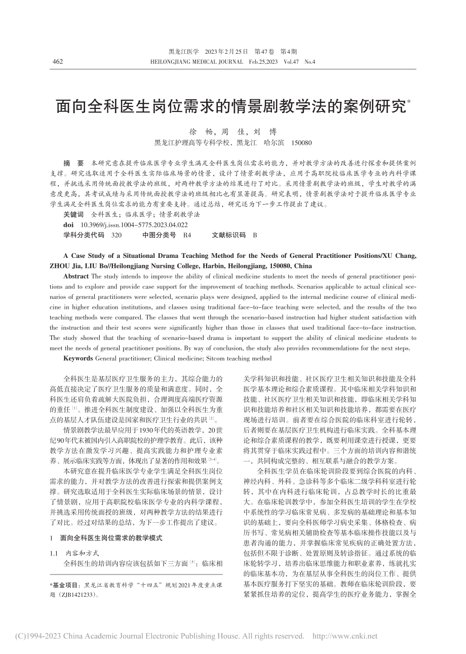 面向全科医生岗位需求的情景剧教学法的案例研究_徐畅.pdf_第1页