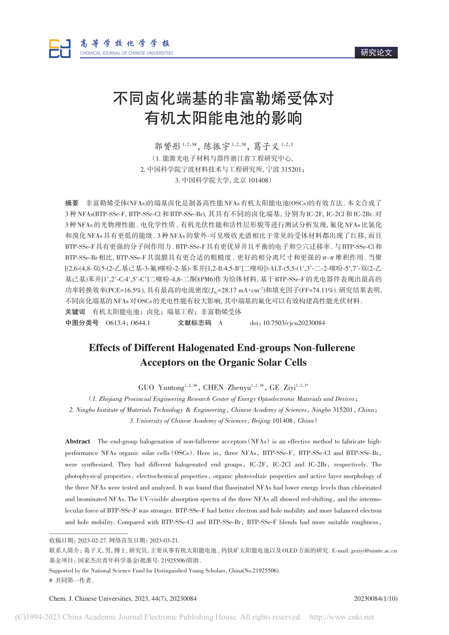 不同卤化端基的非富勒烯受体对有机太阳能电池的影响_郭赟彤.pdf_第1页