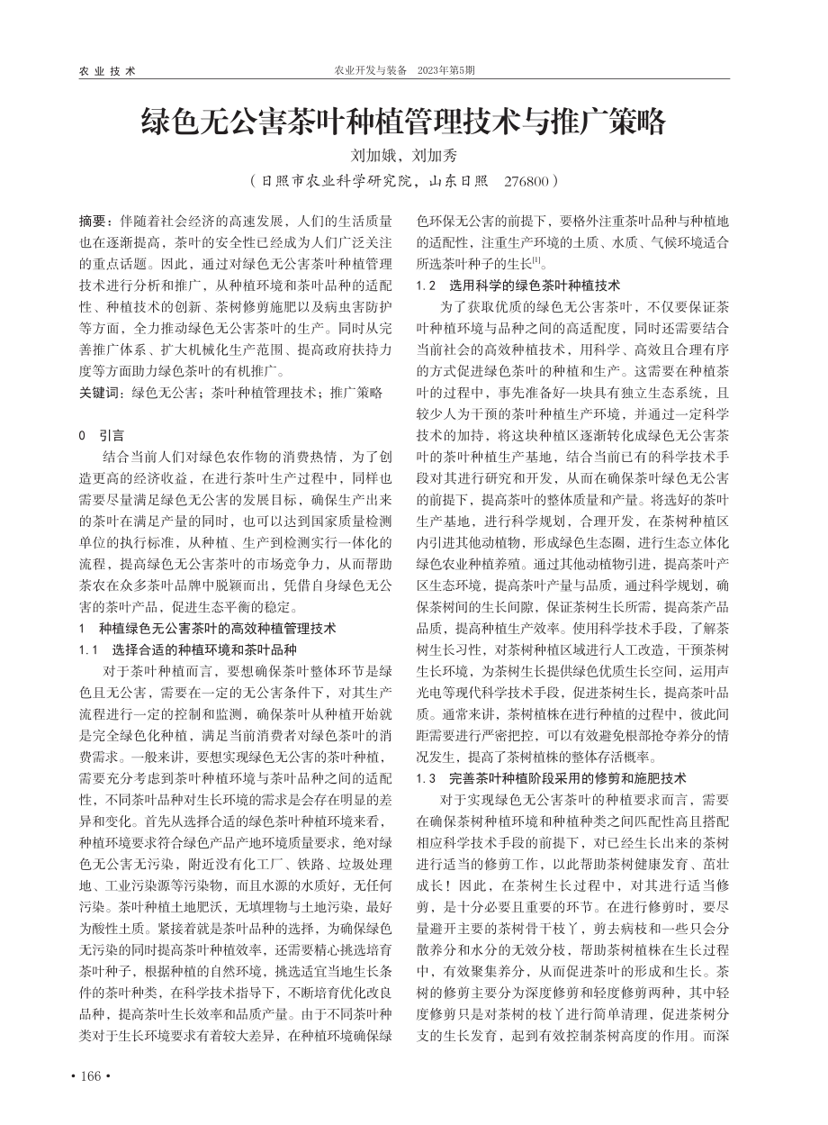 绿色无公害茶叶种植管理技术与推广策略_刘加娥.pdf_第1页