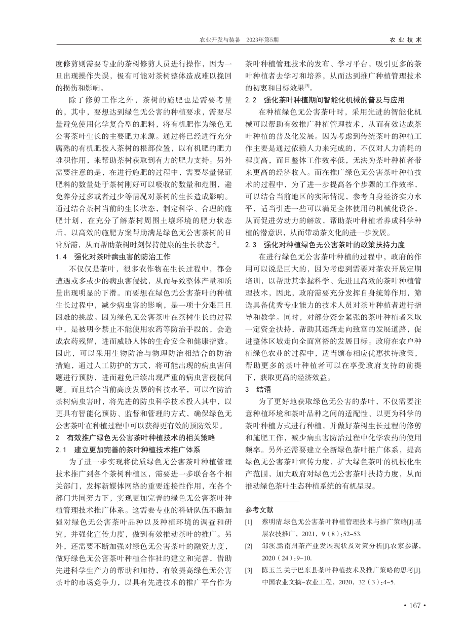 绿色无公害茶叶种植管理技术与推广策略_刘加娥.pdf_第2页