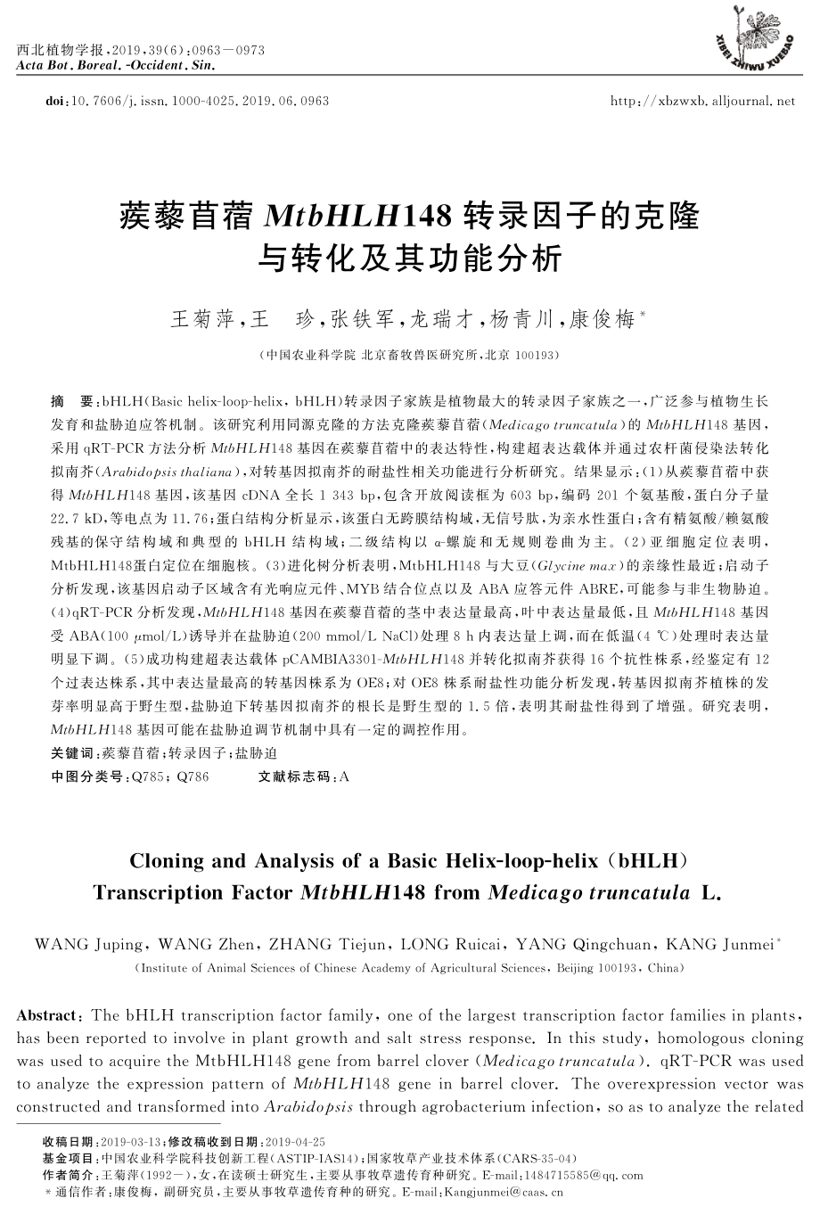 蒺藜苜蓿MtbHLH148转录因子的克隆与转化及其功能分析.pdf_第1页