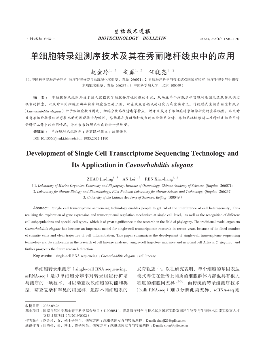 单细胞转录组测序技术及其在秀丽隐杆线虫中的应用_赵金玲.pdf_第1页