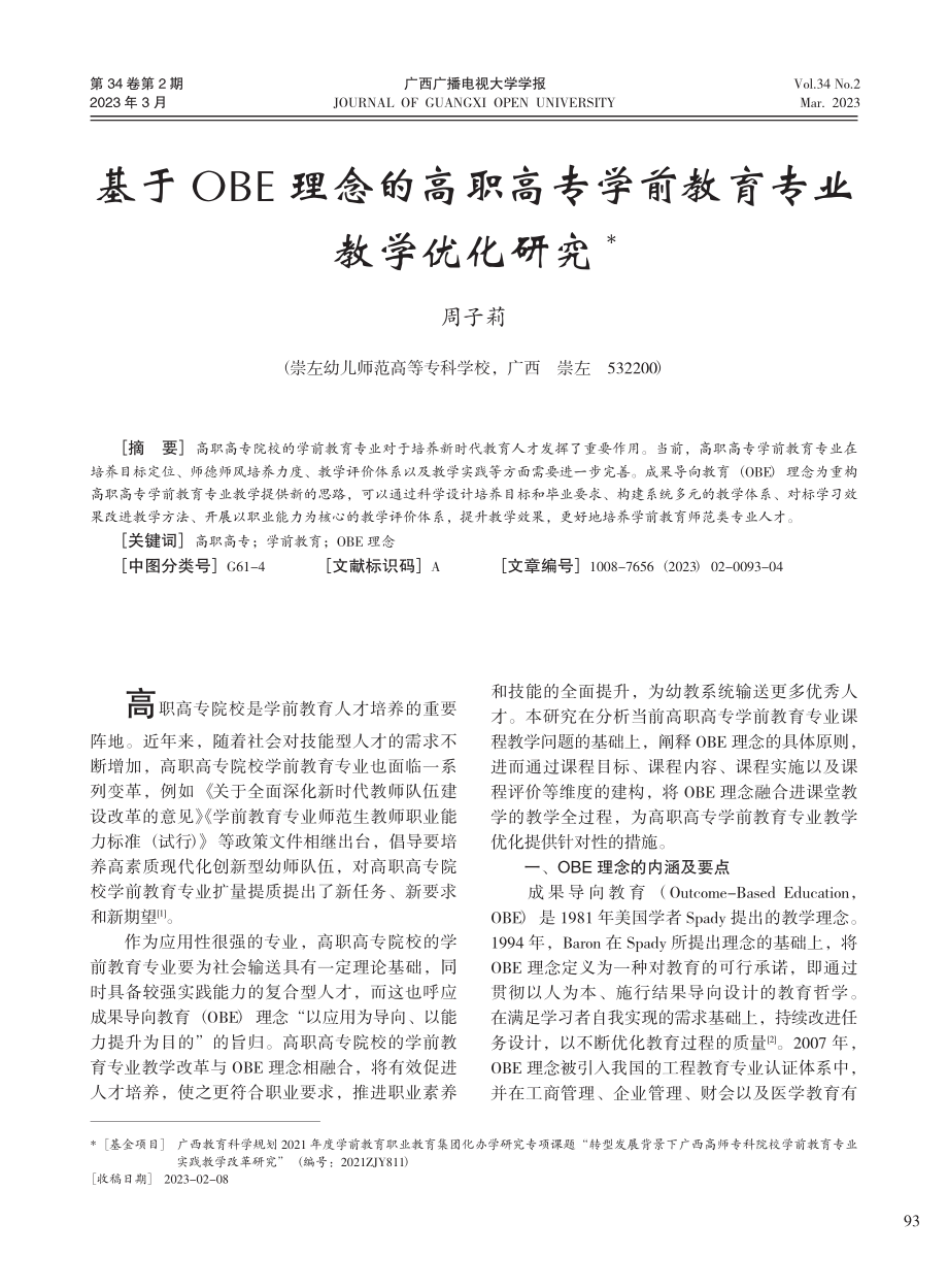 基于OBE理念的高职高专学前教育专业教学优化研究_周子莉.pdf_第1页