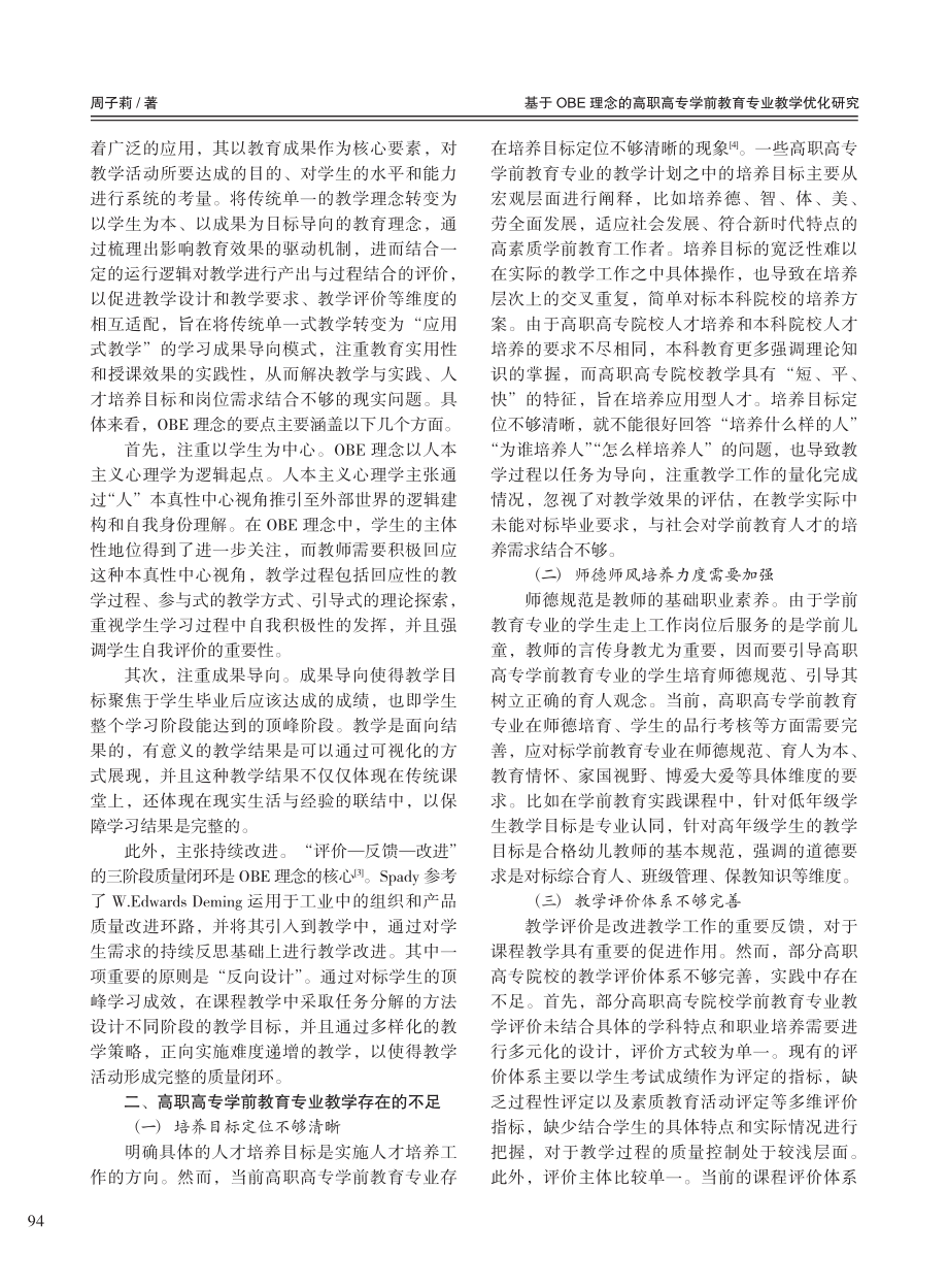 基于OBE理念的高职高专学前教育专业教学优化研究_周子莉.pdf_第2页