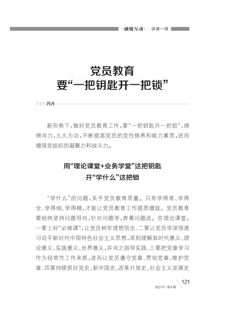 党员教育要“一把钥匙开一把锁”_冯卉.pdf_第1页