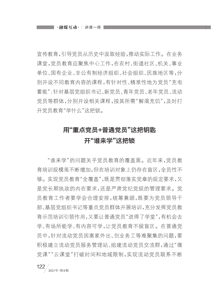 党员教育要“一把钥匙开一把锁”_冯卉.pdf_第2页