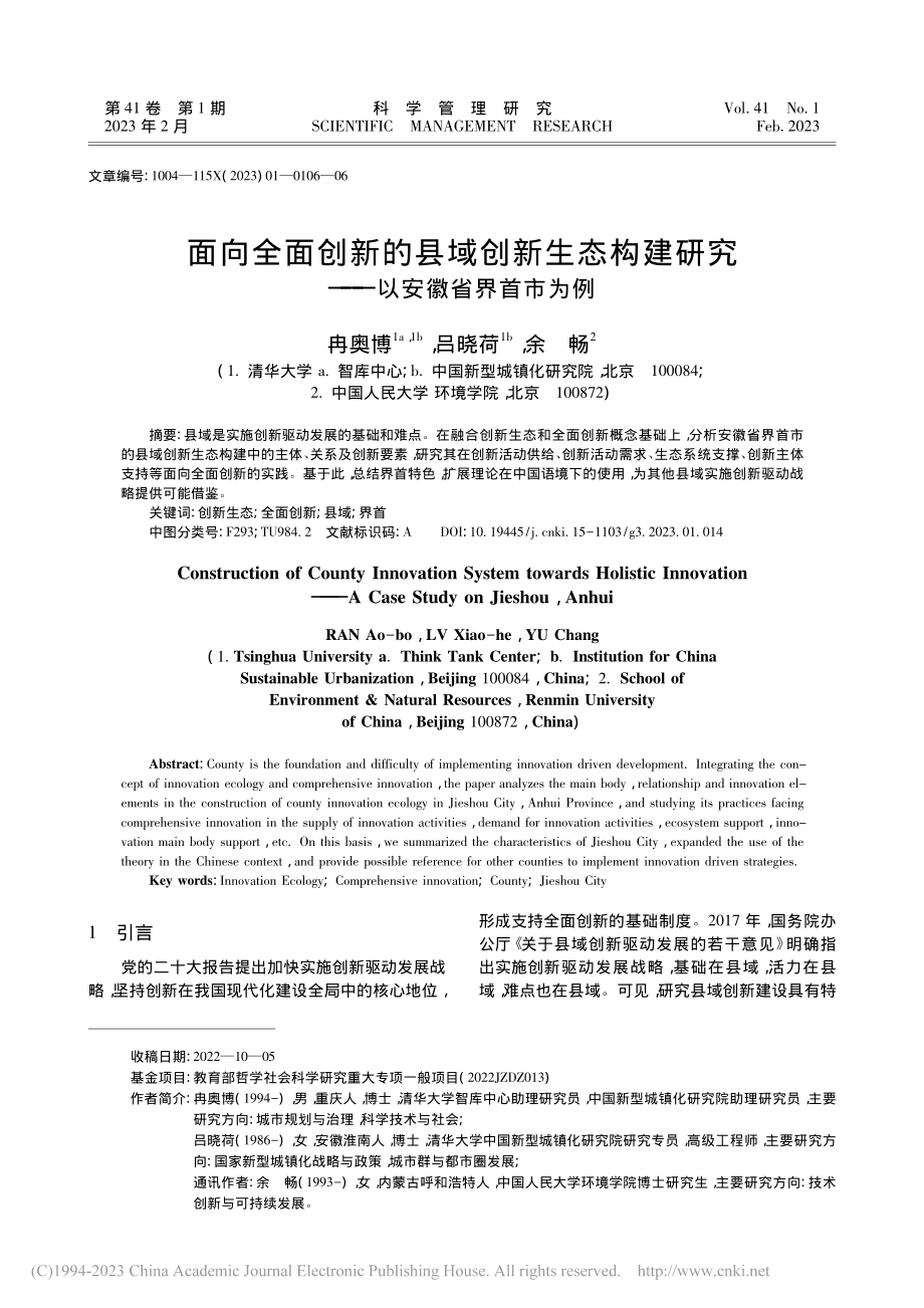 面向全面创新的县域创新生态...研究——以安徽省界首市为例_冉奥博.pdf_第1页