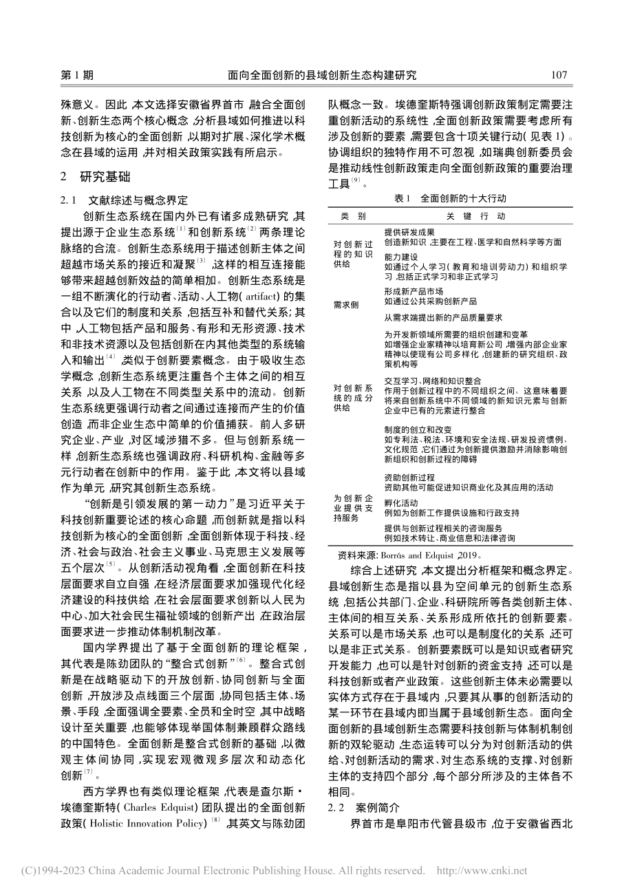 面向全面创新的县域创新生态...研究——以安徽省界首市为例_冉奥博.pdf_第2页