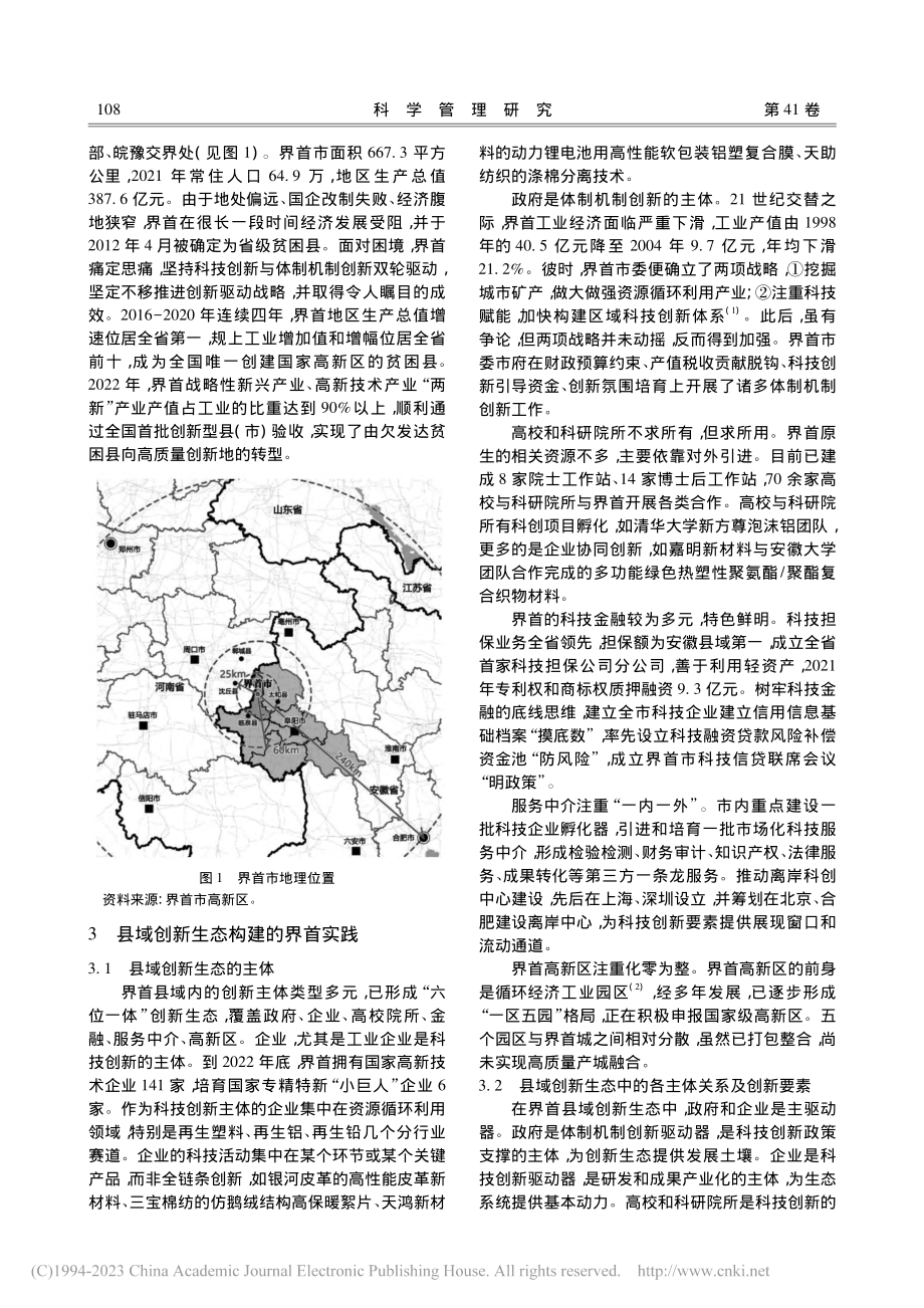 面向全面创新的县域创新生态...研究——以安徽省界首市为例_冉奥博.pdf_第3页