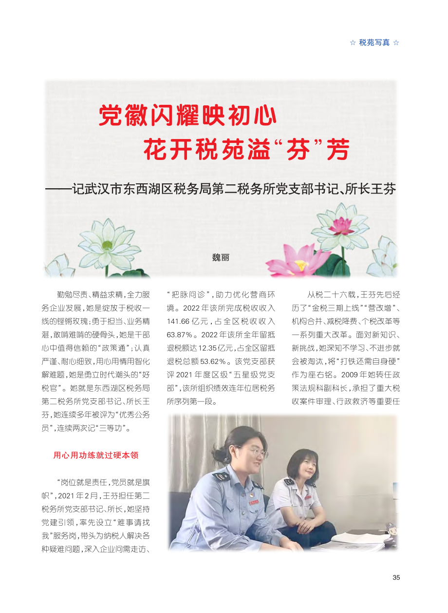 党徽闪耀映初心__花开税苑...税务所党支部书记、所长王芬_魏丽.pdf_第1页