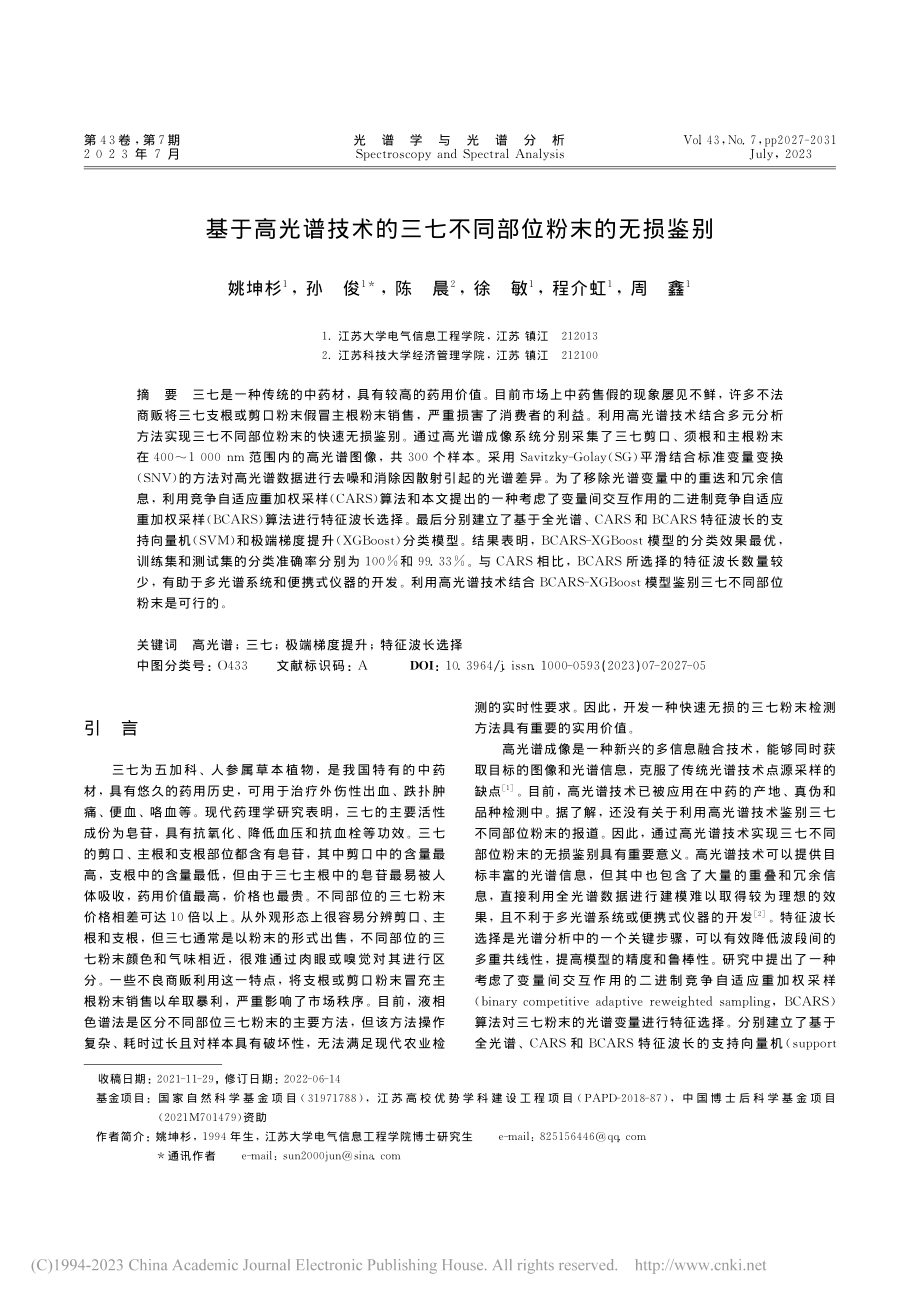 基于高光谱技术的三七不同部位粉末的无损鉴别_姚坤杉.pdf_第1页