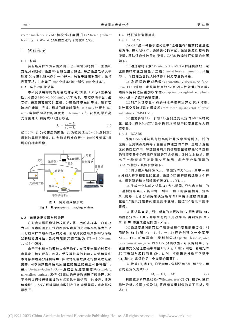 基于高光谱技术的三七不同部位粉末的无损鉴别_姚坤杉.pdf_第2页