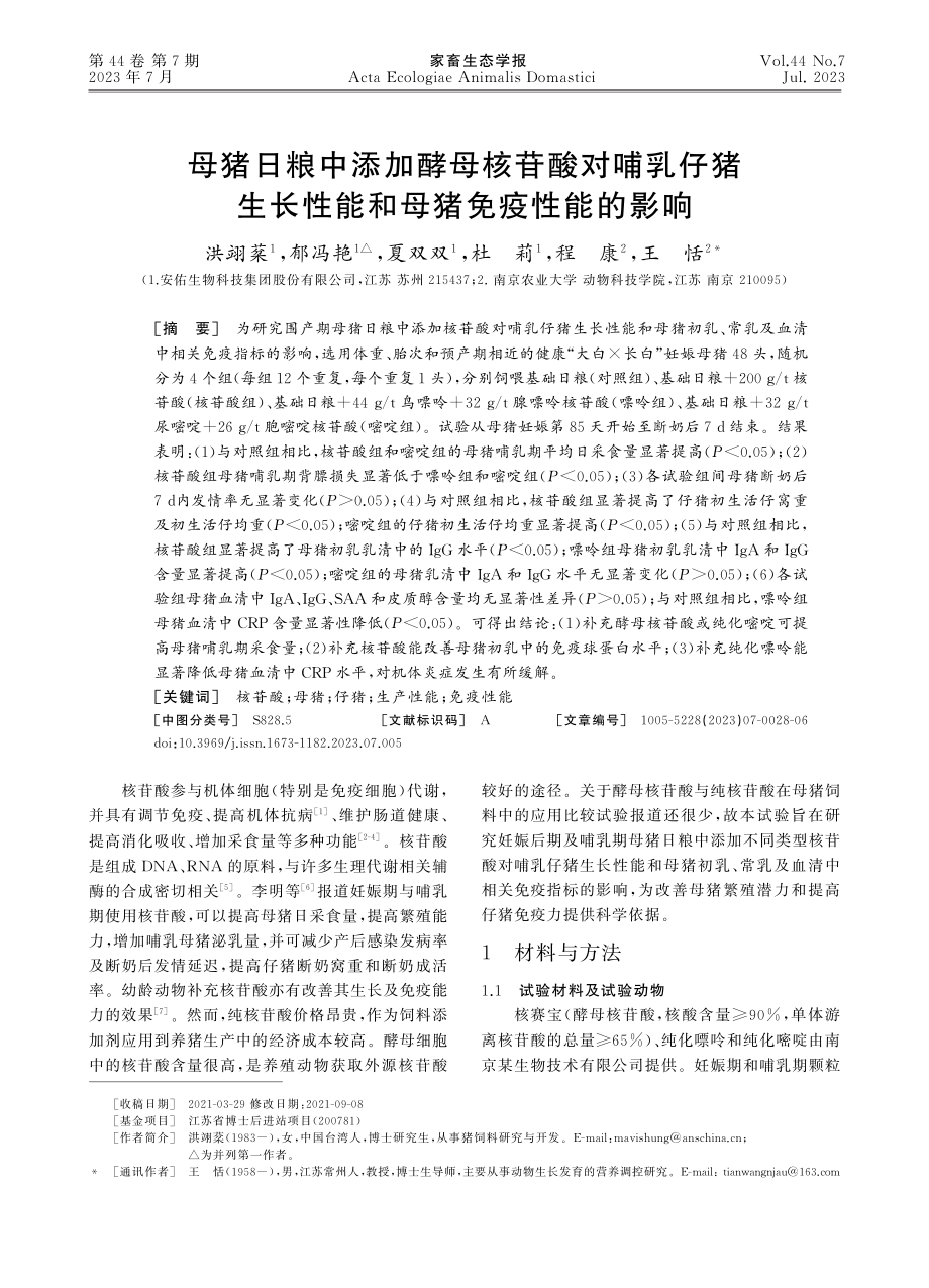 母猪日粮中添加酵母核苷酸对...长性能和母猪免疫性能的影响_洪翊棻.pdf_第1页