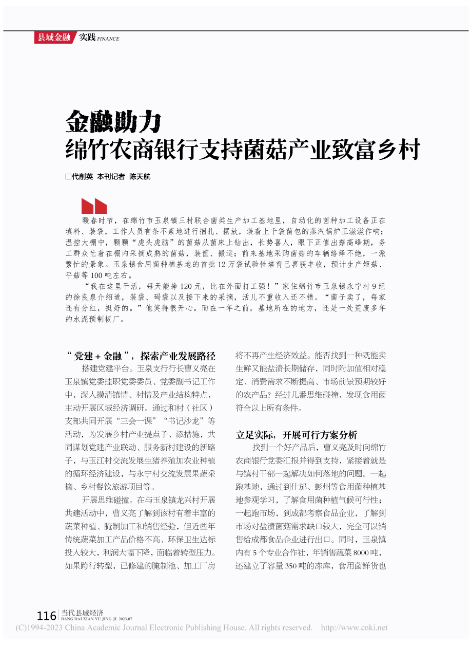 金融助力__绵竹农商银行支持菌菇产业致富乡村_代削英_.pdf_第1页