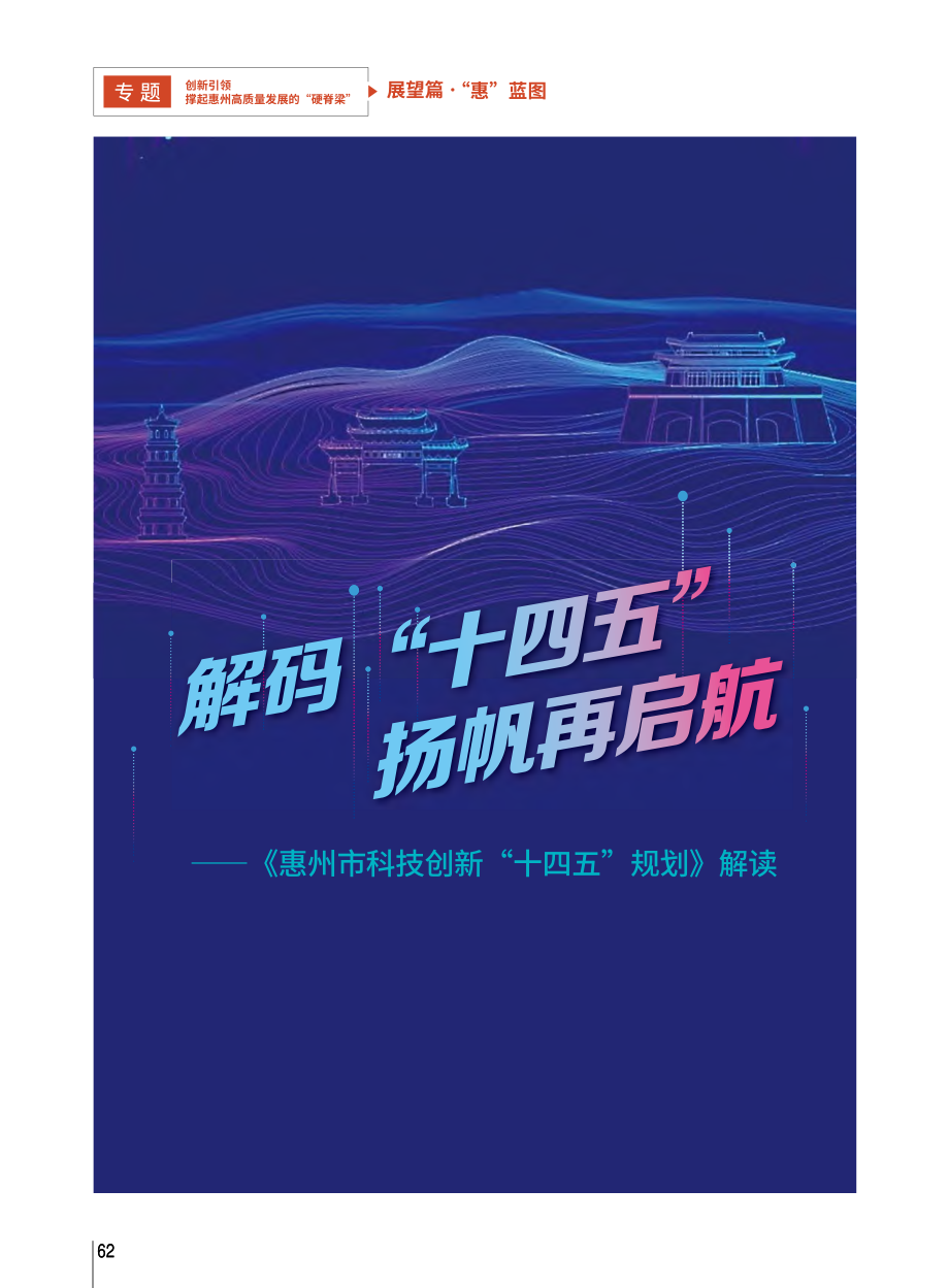 解码“十四五”__扬帆再启...技创新“十四五”规划》解读_刘启强_.pdf_第1页