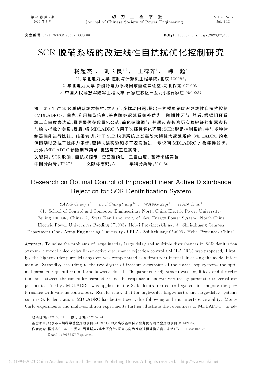 SCR脱硝系统的改进线性自抗扰优化控制研究_杨超杰.pdf_第1页