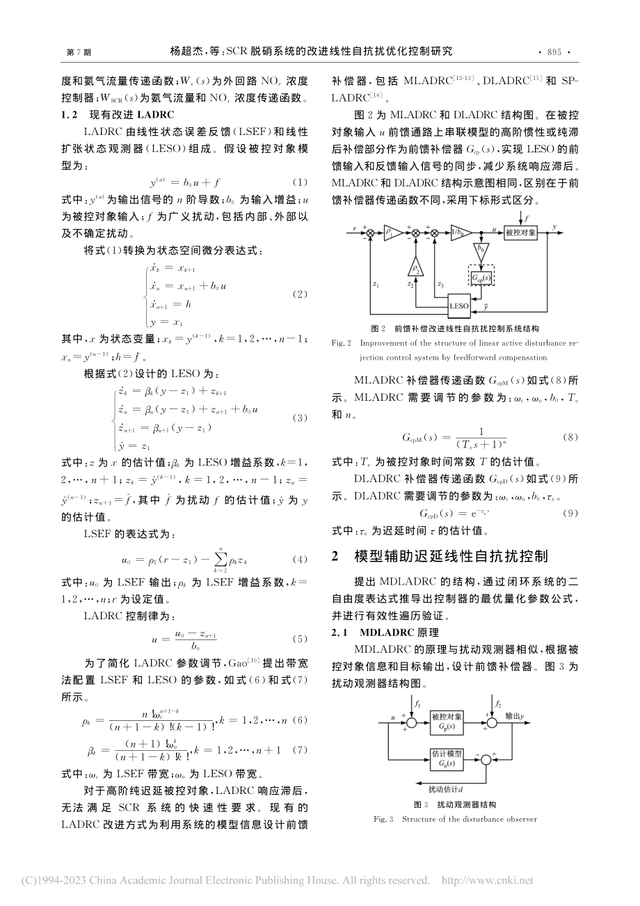 SCR脱硝系统的改进线性自抗扰优化控制研究_杨超杰.pdf_第3页