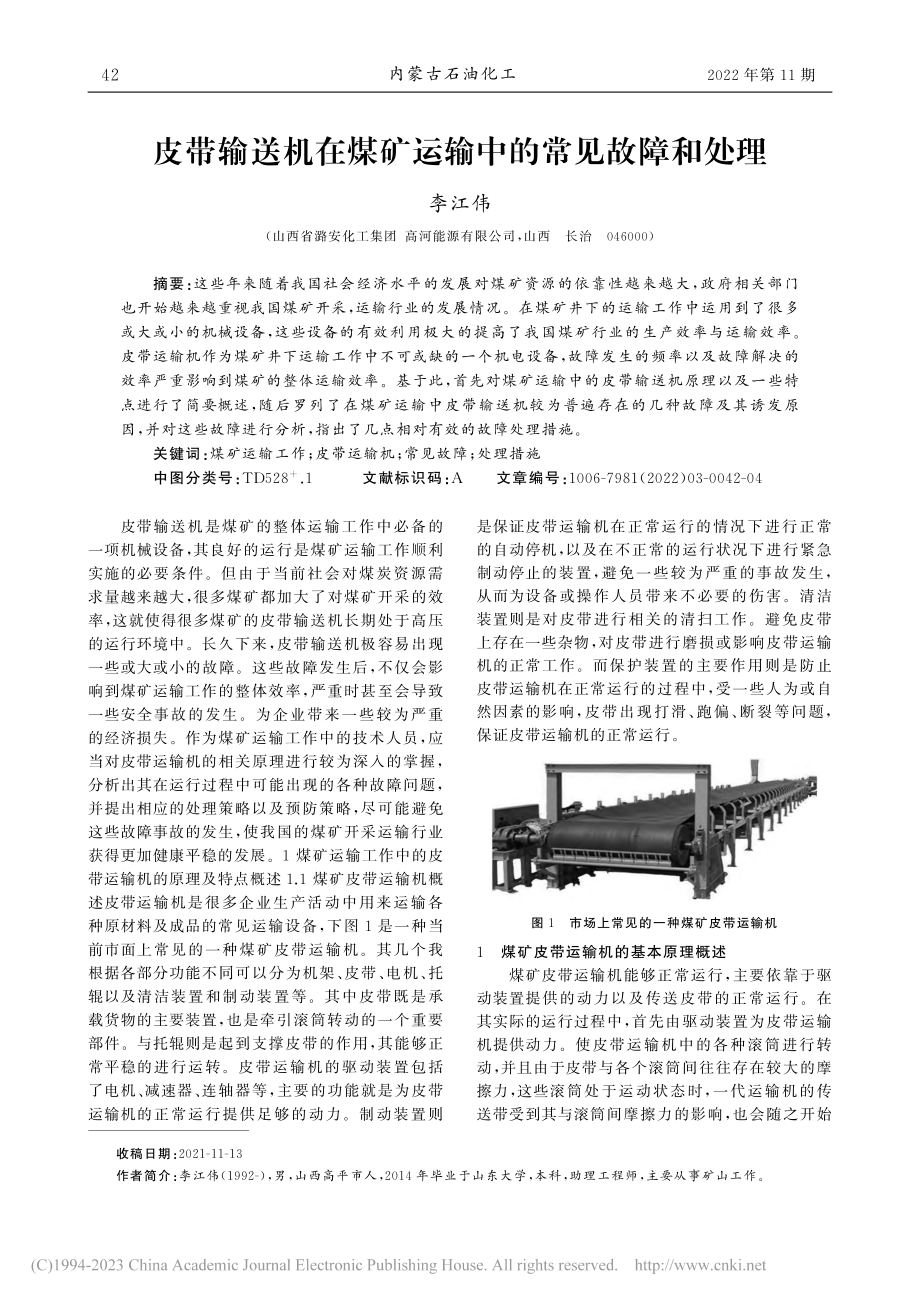 皮带输送机在煤矿运输中的常见故障和处理_李江伟.pdf_第1页