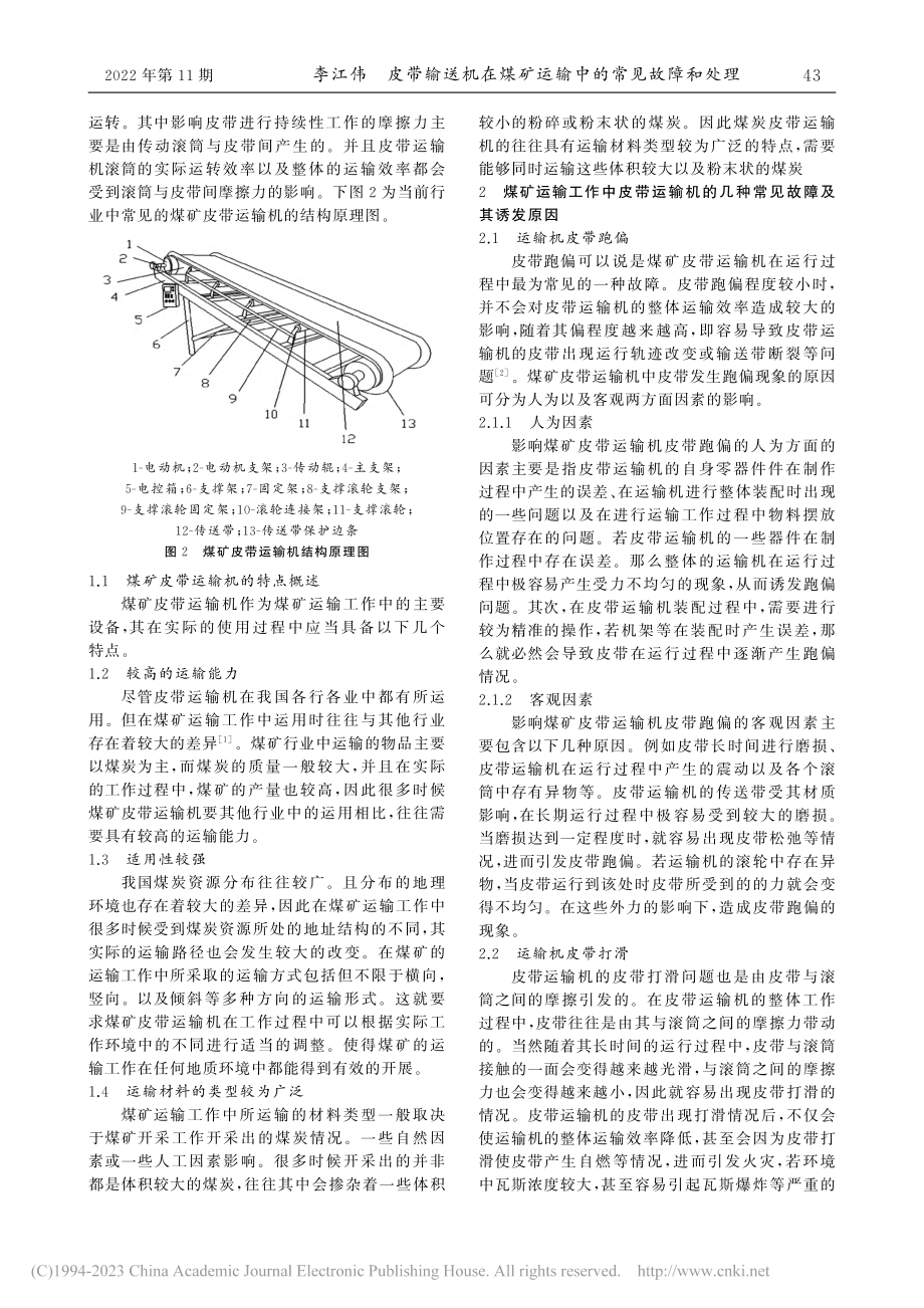 皮带输送机在煤矿运输中的常见故障和处理_李江伟.pdf_第2页