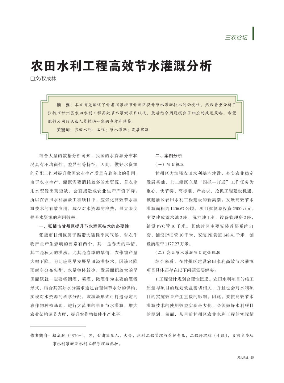 农田水利工程高效节水灌溉分析_权成林.pdf_第1页