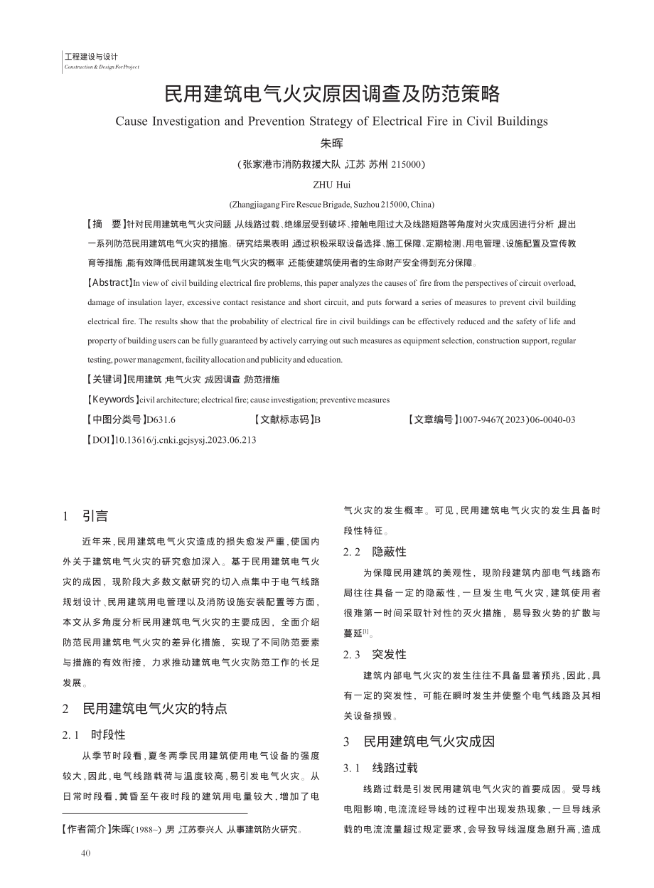 民用建筑电气火灾原因调查及防范策略_朱晖.pdf_第1页