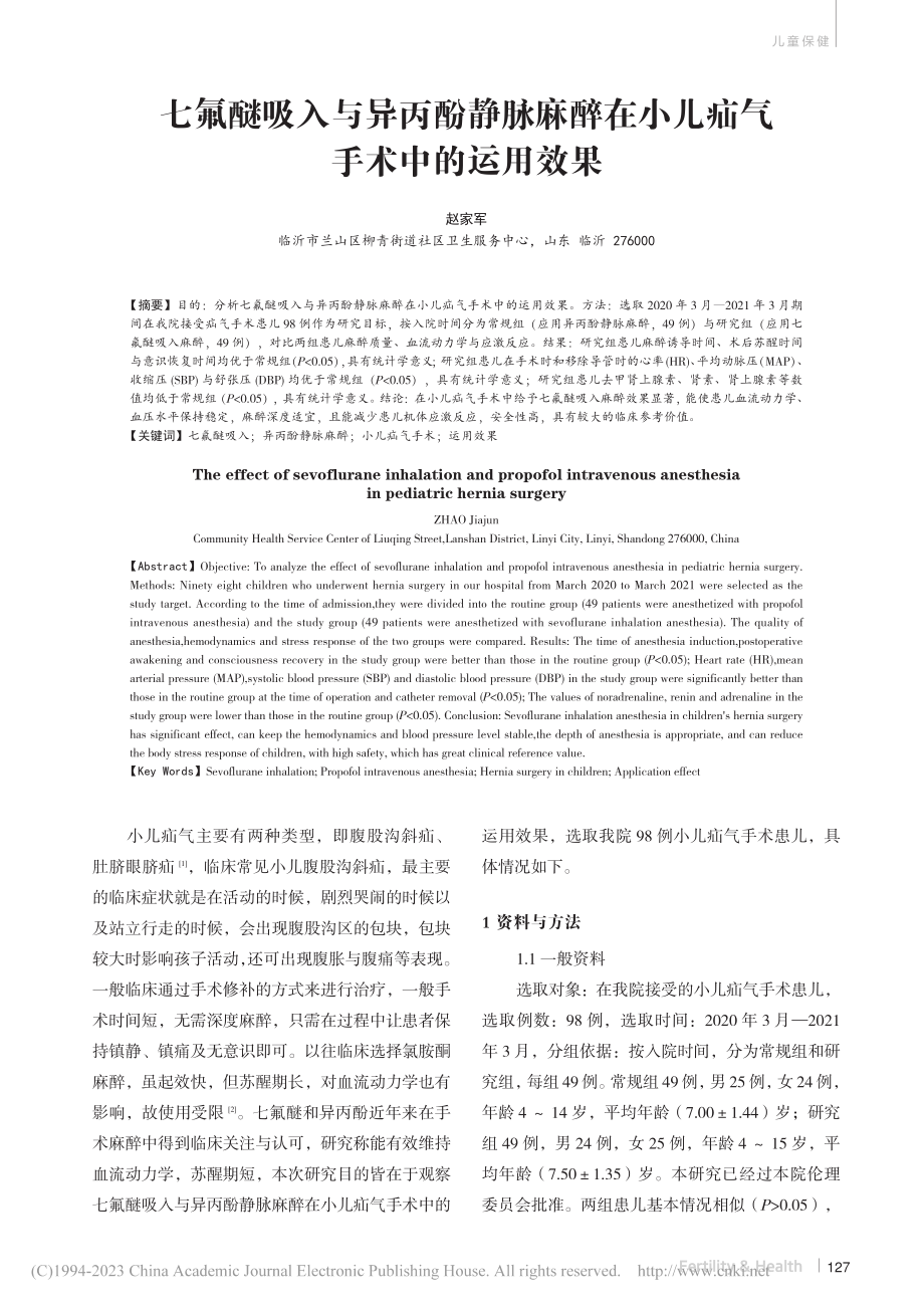 七氟醚吸入与异丙酚静脉麻醉在小儿疝气手术中的运用效果_赵家军.pdf_第1页