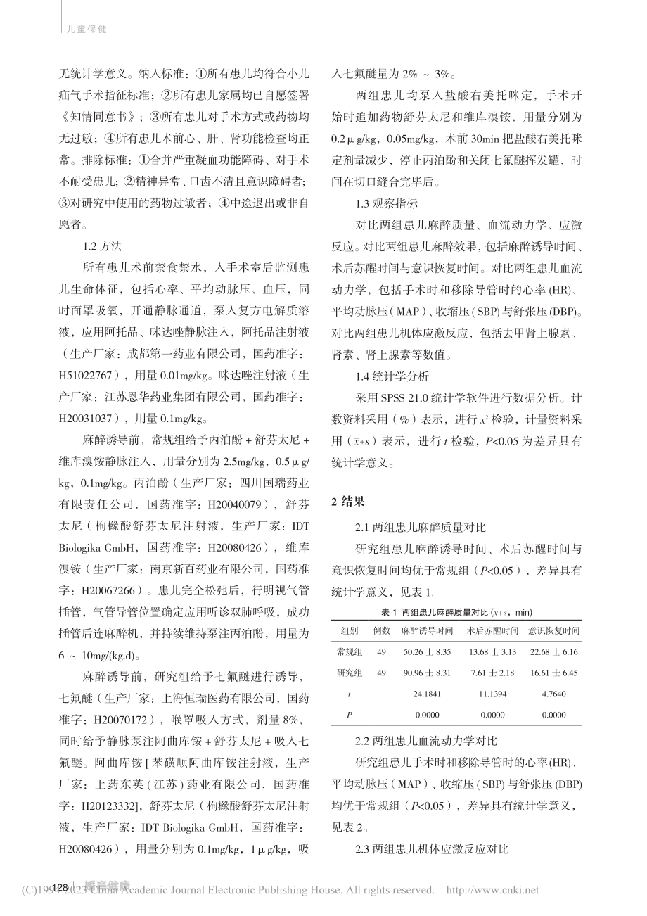 七氟醚吸入与异丙酚静脉麻醉在小儿疝气手术中的运用效果_赵家军.pdf_第2页