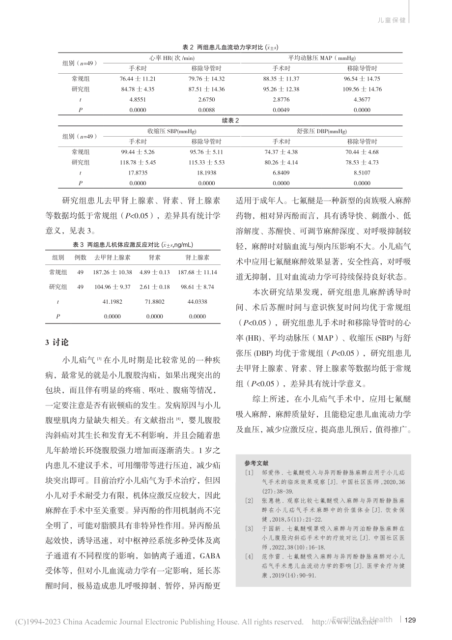 七氟醚吸入与异丙酚静脉麻醉在小儿疝气手术中的运用效果_赵家军.pdf_第3页