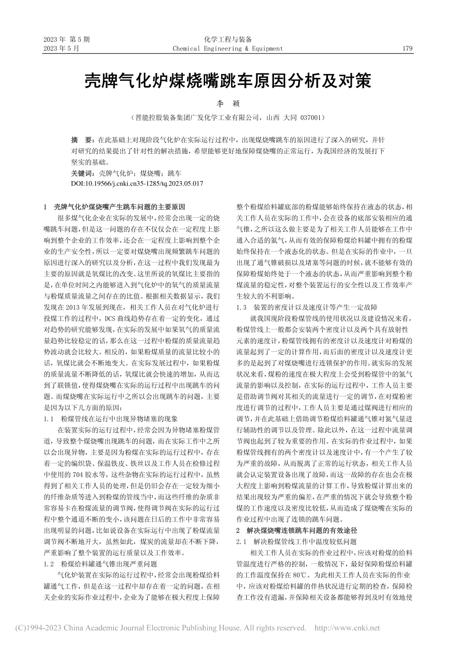 壳牌气化炉煤烧嘴跳车原因分析及对策_李颖.pdf_第1页