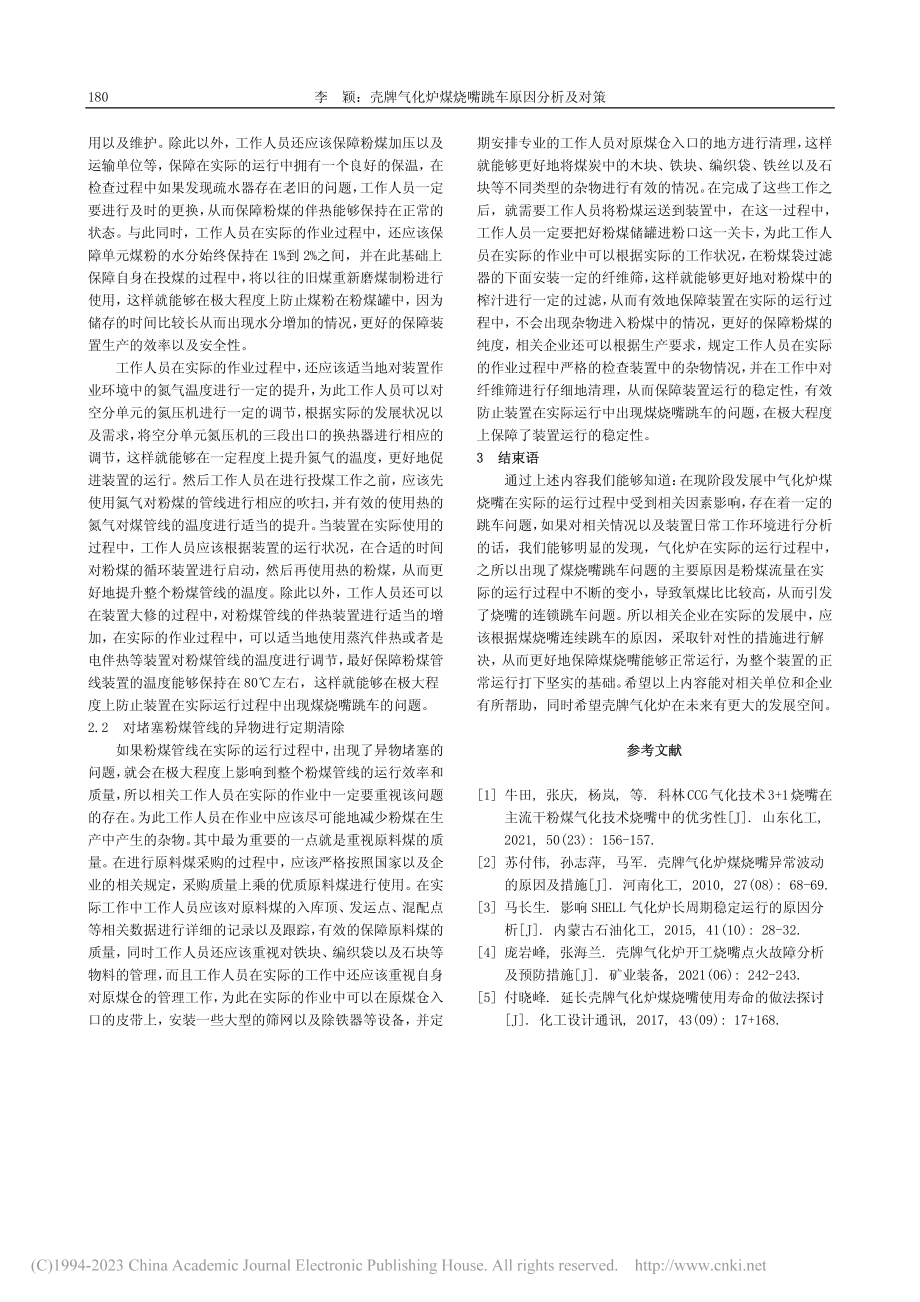 壳牌气化炉煤烧嘴跳车原因分析及对策_李颖.pdf_第2页