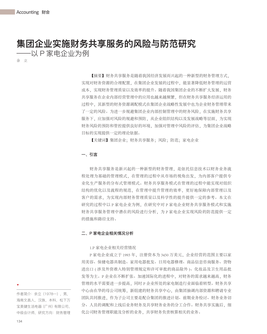 集团企业实施财务共享服务的...范研究——以P家电企业为例_余立.pdf_第1页