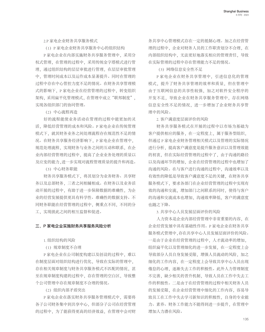 集团企业实施财务共享服务的...范研究——以P家电企业为例_余立.pdf_第2页