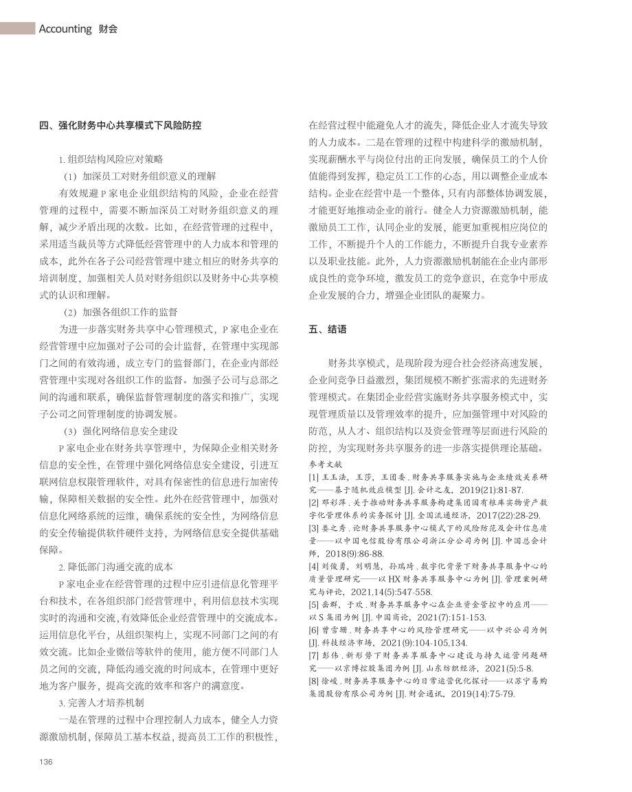 集团企业实施财务共享服务的...范研究——以P家电企业为例_余立.pdf_第3页