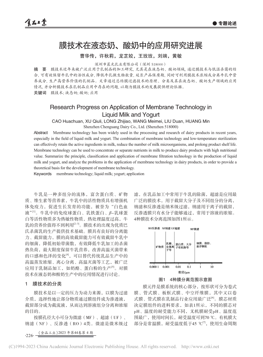 膜技术在液态奶、酸奶中的应用研究进展_曹华传.pdf_第1页