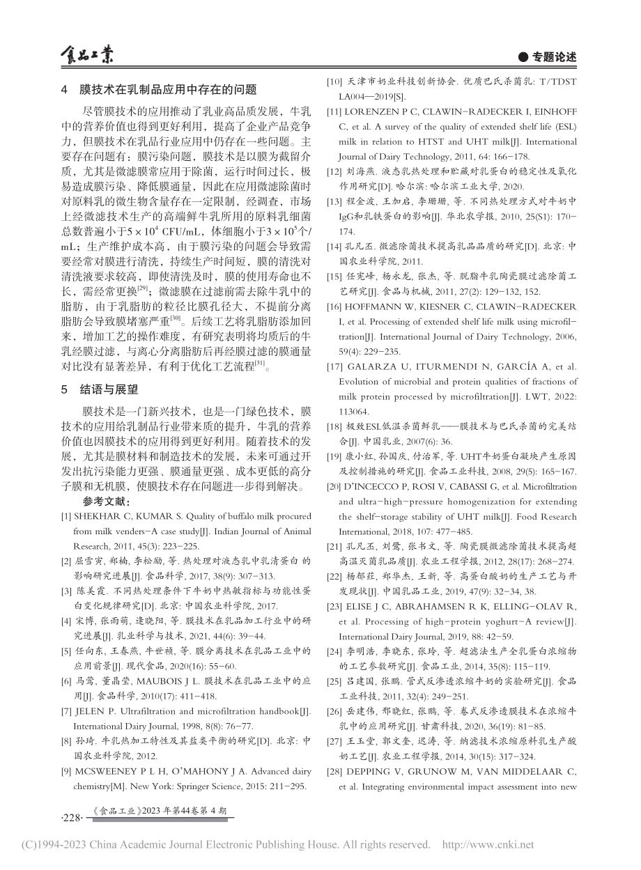 膜技术在液态奶、酸奶中的应用研究进展_曹华传.pdf_第3页