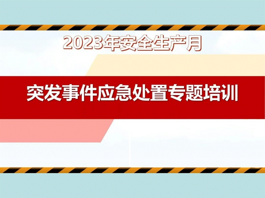 PPT：2023年安全月宣讲课件《突发事件应急处置》专题培训.ppt_第1页