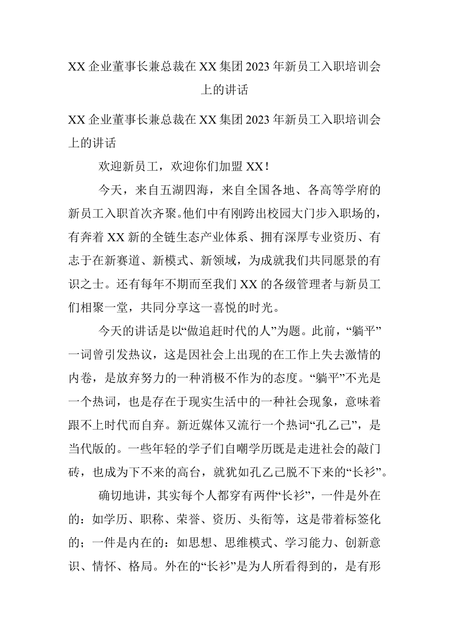 XX企业董事长兼总裁在XX集团2023年新员工入职培训会上的讲话.docx_第1页