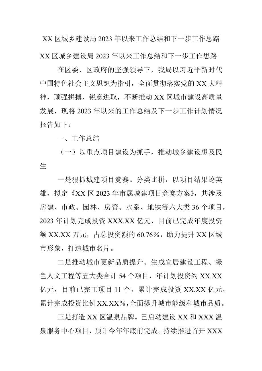 XX区城乡建设局2023年以来工作总结和下一步工作思路.docx_第1页